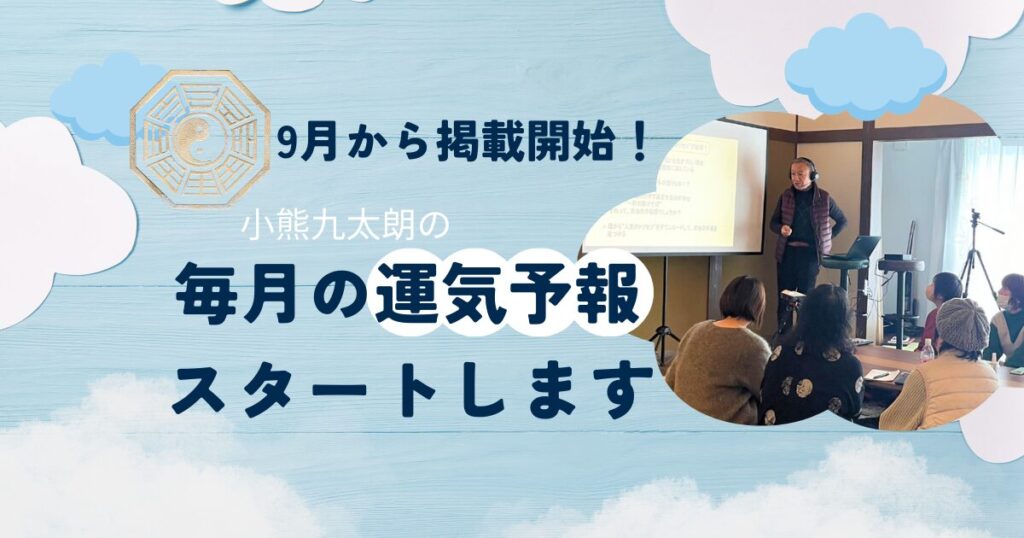 九星気学
