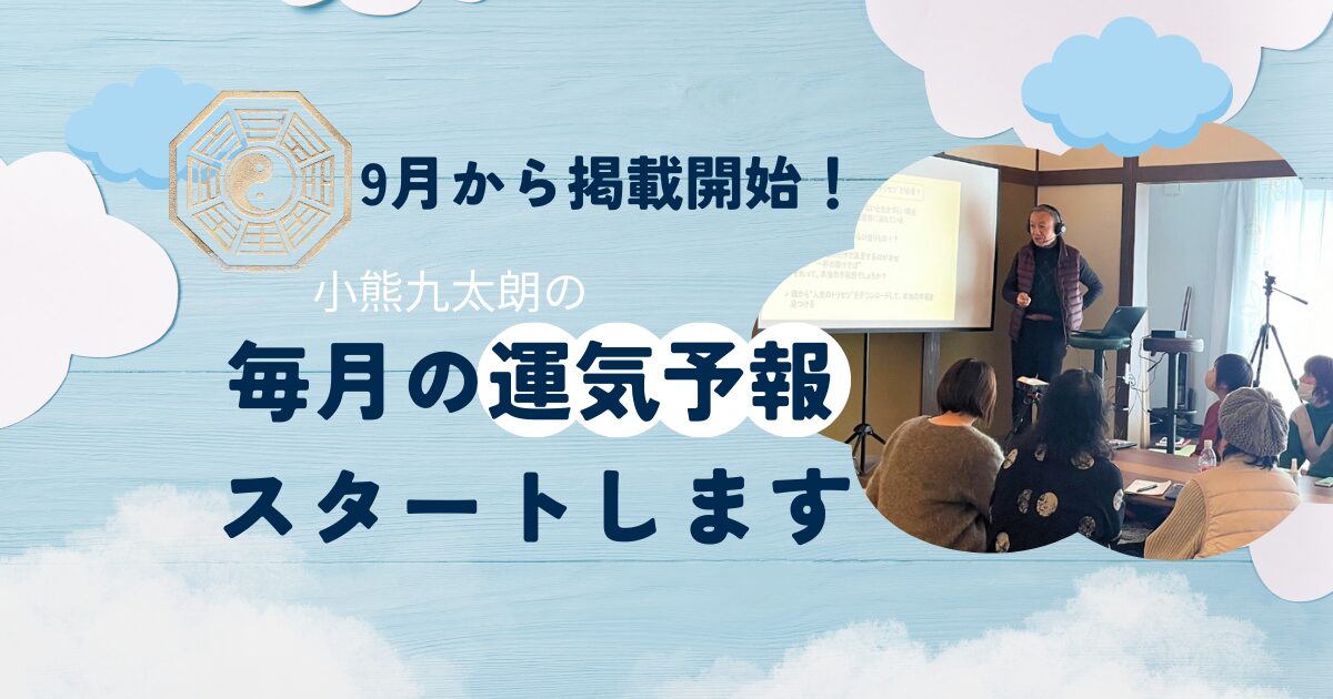 九星気学